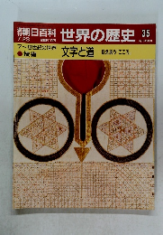朝日百科　世界の歴史　35