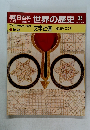 朝日百科　世界の歴史　35