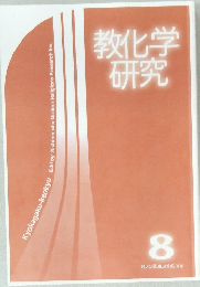 教化学研究　8