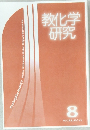 教化学研究　8
