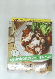 syunkonカフェ×オレペの