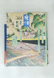 歴博　2001年9/20号　No.108