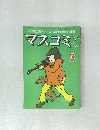 マスコミひょうろん　1979年3月号　