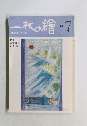 一枚の繪　1981年7月号