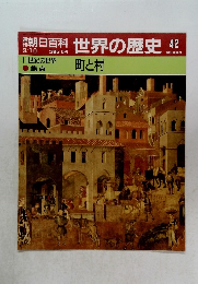 朝日百科　世界の歴史　42　町と村