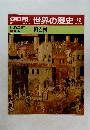 朝日百科　世界の歴史　42　町と村