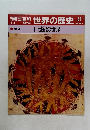 朝日百科 世界の歴史　41