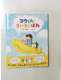 コウくんと きいろいはね
