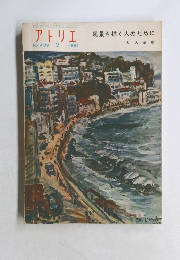 アトリエ　No. 409 1961年3月号