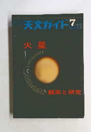 天文ガイド 7月号　火星　　観測と研究