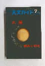 天文ガイド 7月号　火星　　観測と研究