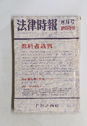 法律時報 　8月号　