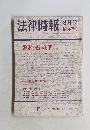法律時報 　8月号　