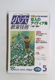 小六 教育技術　2000年5月号