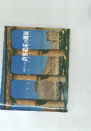 フォトアルバム　世界遺産の風景