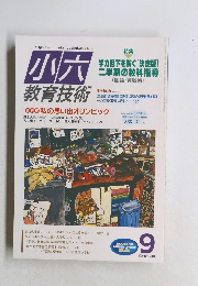 小六　教育技術　2000年9月号