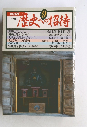 NHK歴史への招待 9