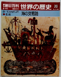 朝日百科　世界の歴史　39　海の交易路