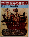 朝日百科　世界の歴史　39　海の交易路