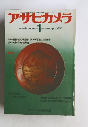 アサヒカメラ 　1977年1月　