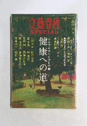 文藝春欣SPECIAL　2010年冬の号 No.11