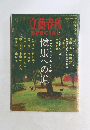 文藝春欣SPECIAL　2010年冬の号 No.11