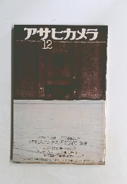 アサヒカメラ　1976年12月　