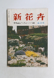 新花卉 “洋種山草とロックガーデン特集 第93号