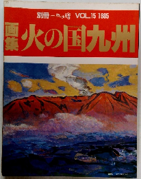 別冊一枚の繪VOL.151985　火の国九州