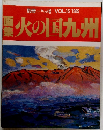 別冊一枚の繪VOL.151985　火の国九州