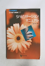 生涯教育シリーズ 35 リハビリテーションマニュアル
