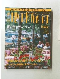 ナポリとポンペイ　週刊地球旅行 No.41