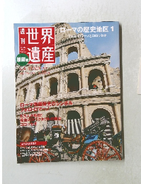 世界遺産 2010.7  No.4