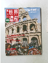 世界遺産 2010.7  No.4