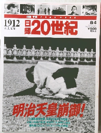 日録 20世紀　　1912年　