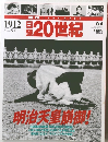 日録 20世紀　　1912年　