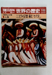 朝日百科世界の歴史 118