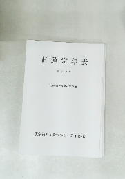 日蓮宗 年表 平成27年　