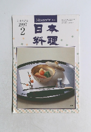 日本料理 1997年2月号