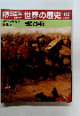 世界の歴史 112　民族と国家　19世紀の世界3 焦点
