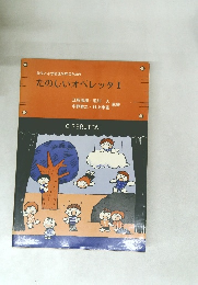 たのしいオペレッタ I