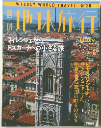 地球旅行　　フィレンツェからトスカーナへの小さな旅