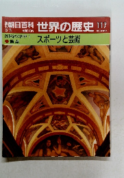 朝日百科 世界の歴史 117