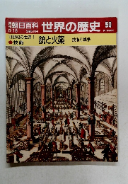 朝日百科　世界の歴史　90　 銃と火薬