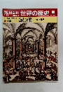 朝日百科　世界の歴史　90　 銃と火薬
