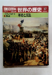 朝日百科　世界の歴史　97　　