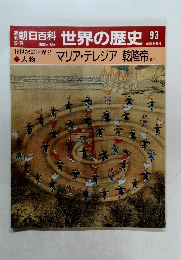 朝日百科　世界の歴史　93