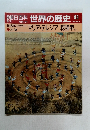 朝日百科　世界の歴史　93