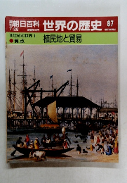 朝日百科　世界の歴史　87　 植民地と貿易