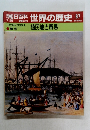 朝日百科　世界の歴史　87　 植民地と貿易